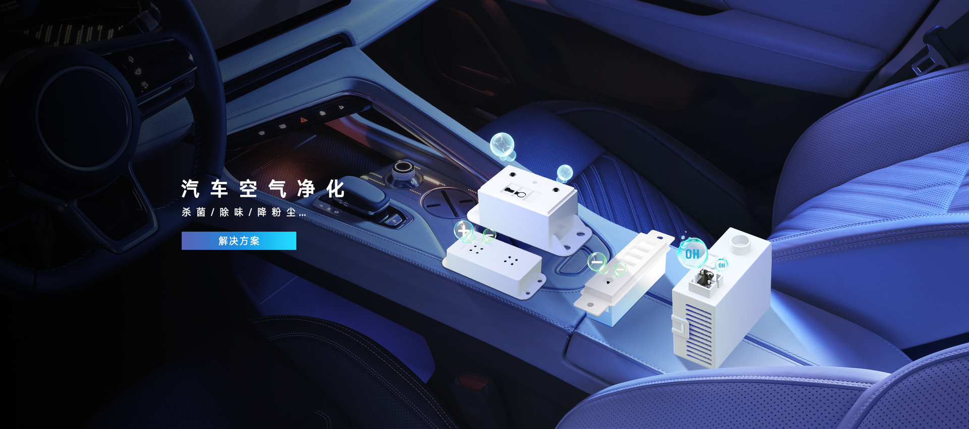 汽车空气净化解决方案